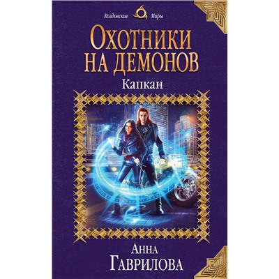 343611 Эксмо Анна Гаврилова "Охотники на демонов. Капкан"