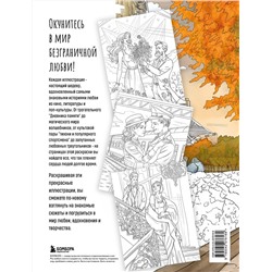 Эксмо Виктория Маслакова "От всего сердца с любовью. Раскраска по мотивам главных историй о любви"