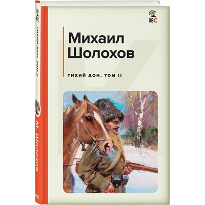 Эксмо Михаил Шолохов "Тихий Дон. Том II"