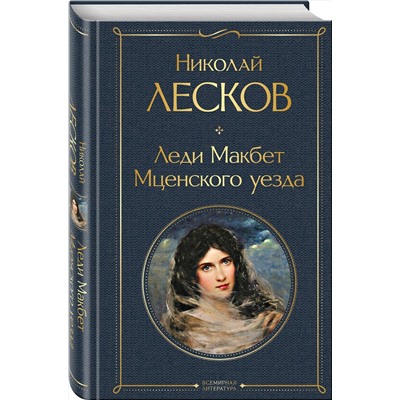 349519 Эксмо Николай Лесков "Леди Макбет Мценского уезда"