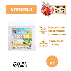 Агромел «Рецепты Дедушки Никиты», 1 кг
