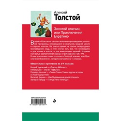 Эксмо Алексей Толстой "Золотой ключик, или Приключения Буратино (с иллюстрациями)"
