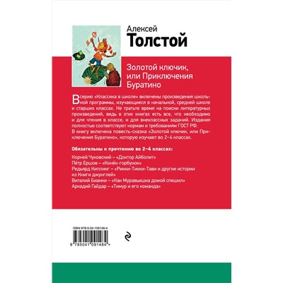 Эксмо Алексей Толстой "Золотой ключик, или Приключения Буратино (с иллюстрациями)"