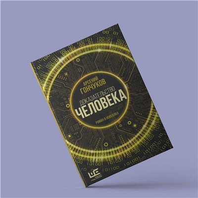 АСТ Арсений Гончуков "Доказательство человека"