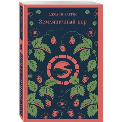 488105 Эксмо Джоанн Харрис "Земляничный вор"