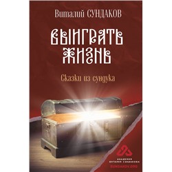 АСТ Сундаков В.В. "Выиграть жизнь. Сказки из сундука"