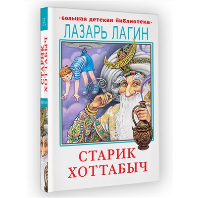АСТ Лагин Л.И. "Старик Хоттабыч"