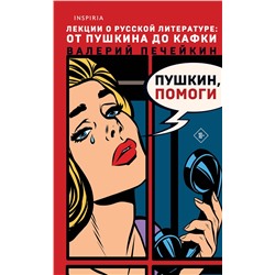 Эксмо Валерий Печейкин "Пушкин, помоги!"