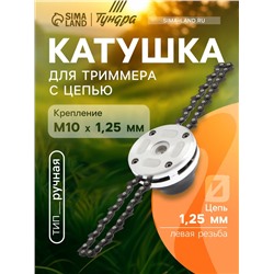 Катушка для триммера с цепью ТУНДРА, алюминиевый корпус, М10 х 1.25 левая