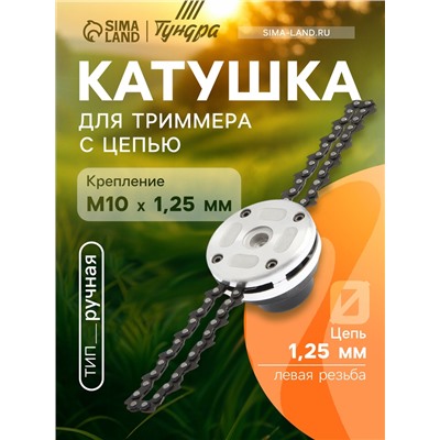 Катушка для триммера с цепью ТУНДРА, алюминиевый корпус, М10 х 1.25 левая