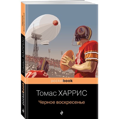 Эксмо Томас Харрис "Черное воскресенье"