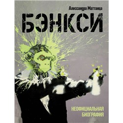 АСТ Алессандра Маттанца "Бэнкси. Неофициальная биография"
