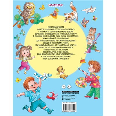 АСТ Карганова Е.Г. "Большая книга малышам. Стихи, сказки, игры, песенки"