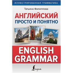 АСТ Татьяна Филиппова "Английский просто и понятно. English Grammar"