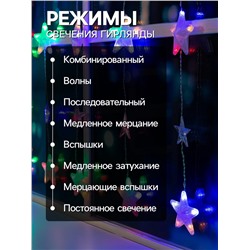 Гирлянда «Бахрома» 2.4×0.9 м с насадками «Звёздочки», IP20, прозрачная нить, 186 LED, свечение мульти, 8 режимов, 220 В