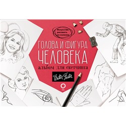 АСТ Walter Foster "Голова и фигура человека. Альбом для скетчинга"