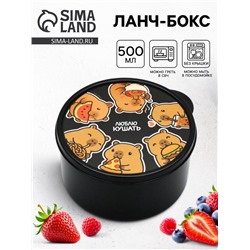Ланч - бокс круглый «Люблю кушать», 500 мл