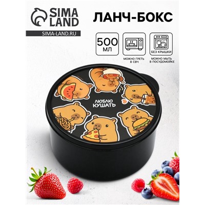 Ланч - бокс круглый «Люблю кушать», 500 мл
