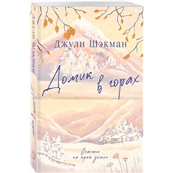 Эксмо Джули Шэкман "Домик в горах"