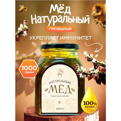 Мед натуральный Гречишный 1 кг.