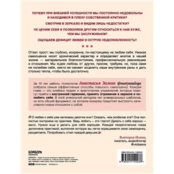 Эксмо Анастасия Залога "Любовь к себе. 50 способов повысить самооценку"