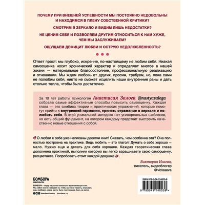 Эксмо Анастасия Залога "Любовь к себе. 50 способов повысить самооценку"