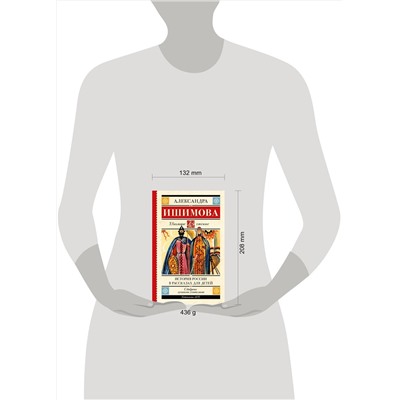 АСТ Ишимова А.О. "История России в рассказах для детей"