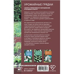 АСТ Галина Кизима "Урожайные грядки. Секреты эффективного выращивания огородных культур"