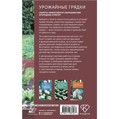 АСТ Галина Кизима "Урожайные грядки. Секреты эффективного выращивания огородных культур"