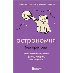 Эксмо Наталья Сердцева "Астрономия без преград. Увлекательные научные факты, истории, наблюдения"