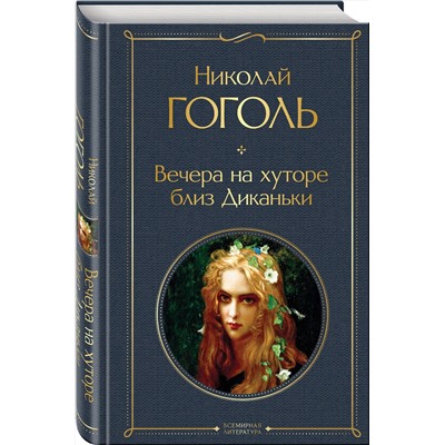 Эксмо Николай Гоголь "Вечера на хуторе близ Диканьки"