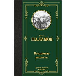 469549 АСТ Варлам Шаламов "Колымские рассказы"