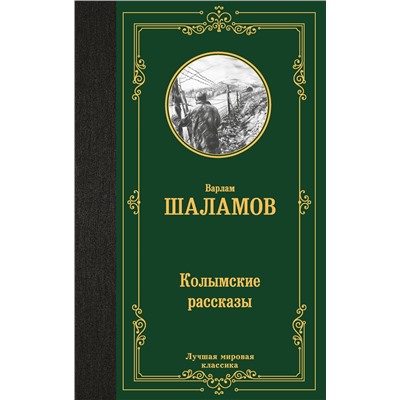 469549 АСТ Варлам Шаламов "Колымские рассказы"