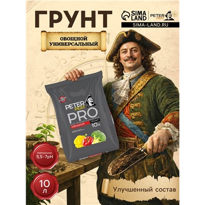 Грунт Овощной Универсальный PETER PEAT, линия «ПРО»,10 л