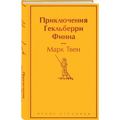 Эксмо Марк Твен "Приключения Гекльберри Финна"