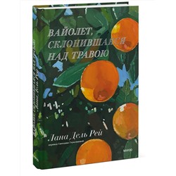 Эксмо Лана Дель Рей "Вайолет, склонившаяся над травою"