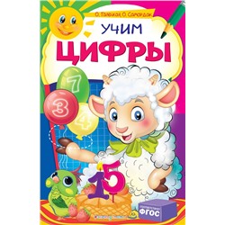 Эксмо О. Галецкая, О. Самордак "Учим цифры"