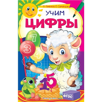 Эксмо О. Галецкая, О. Самордак "Учим цифры"