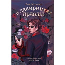 Эксмо Рия Миллер "В лабиринтах правды"