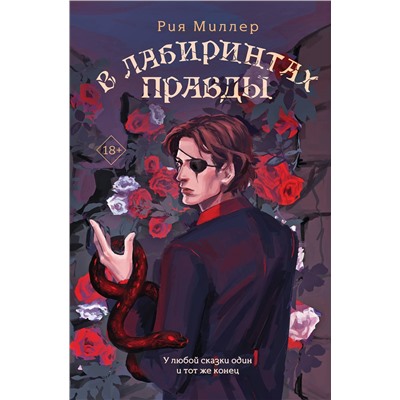Эксмо Рия Миллер "В лабиринтах правды"