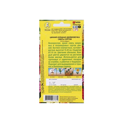 Набор семян Цинния "Дюймовочка", смесь окрасок, О, 5 шт.