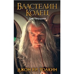 367748 АСТ Джон Р.Р.Толкин "Властелин Колец. Две твердыни"
