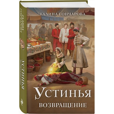Эксмо Галина Гончарова "Устинья. Возвращение"