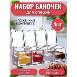 Набор для хранения приправ #23106017