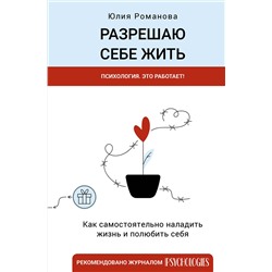 АСТ Романова Юлия "Разрешаю себе жить"