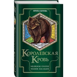 Эксмо Ирина Котова "Королевская кровь. Медвежье солнце. Темное наследие"