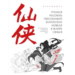 Эксмо Пельмышка "Учимся рисовать персонажей китайских новелл в жанре сянься: от могущественных императоров до мифических духов"