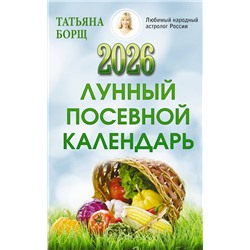 АСТ Татьяна Борщ "Лунный посевной календарь на 2026 год"