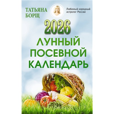 АСТ Татьяна Борщ "Лунный посевной календарь на 2026 год"