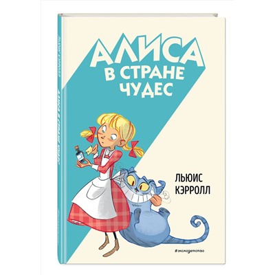 Эксмо Льюис Кэрролл "Алиса в Стране чудес (ил. С. Туркони)"